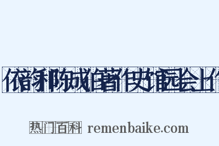 依韵和陈成伯著作史馆园会上作是什么意思的图片